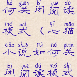 七猫小说如何关闭阅读模式(七猫小说如何关闭阅读模式设置)