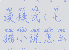 七猫小说如何关闭阅读模式(七猫小说怎么设置自动关闭时间)