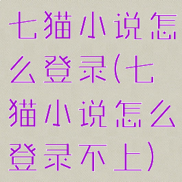 七猫小说怎么登录(七猫小说怎么登录不上)