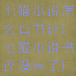 七猫小说怎么看书评(七猫小说书评没有了)