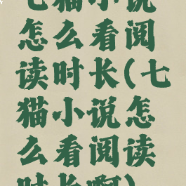 七猫小说怎么看阅读时长(七猫小说怎么看阅读时长啊)