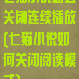七猫小说怎么关闭连续播放(七猫小说如何关闭阅读模式)