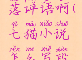 七猫小说怎么写段落评语啊(七猫小说怎么写段落评语啊知乎)