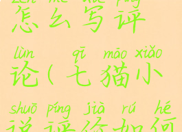 七猫小说怎么写评论(七猫小说评价如何)