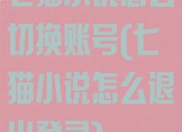七猫小说怎么切换账号(七猫小说怎么退出登录)