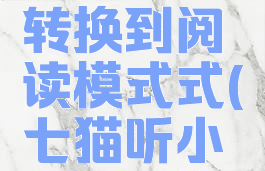 七猫小说怎么听书转换到阅读模式式(七猫听小说怎么换语音包)