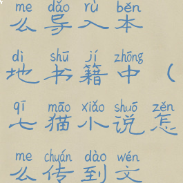 七猫小说怎么导入本地书籍中(七猫小说怎么传到文件里)