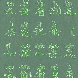 七猫小说怎么查看浏览历史记录(七猫小说怎么翻看目录)