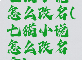 七猫小说怎么改名(七猫小说怎么改名字)