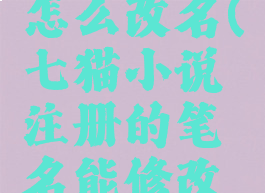 七猫小说怎么改名(七猫小说注册的笔名能修改吗)