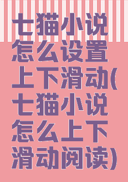 七猫小说怎么设置上下滑动(七猫小说怎么上下滑动阅读)