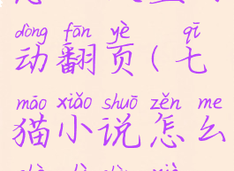 七猫小说怎么设置自动翻页(七猫小说怎么设置上下滑动)