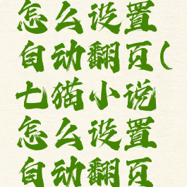 七猫小说怎么设置自动翻页(七猫小说怎么设置自动翻页模式)