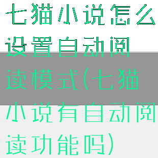 七猫小说怎么设置自动阅读模式(七猫小说有自动阅读功能吗)