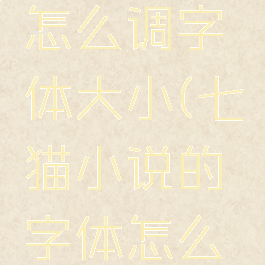 七猫小说怎么调字体大小(七猫小说的字体怎么调大)