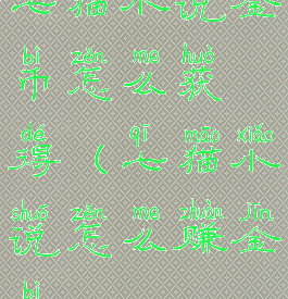 七猫小说金币怎么获得(七猫小说怎么赚金币)