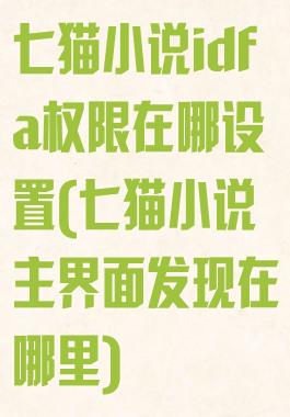 七猫小说idfa权限在哪设置(七猫小说主界面发现在哪里)