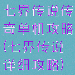 七界传说传奇单机攻略(七界传说详细攻略)