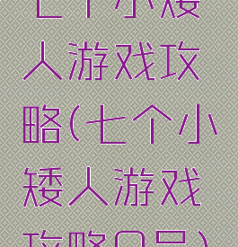 七个小矮人游戏攻略(七个小矮人游戏攻略0号)