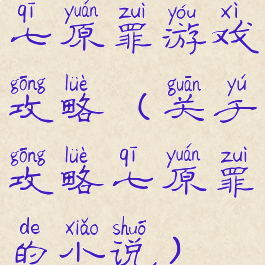 七原罪游戏攻略(关于攻略七原罪的小说)