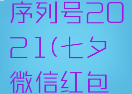 七夕微信红包封面序列号2021(七夕微信红包封面序列号最新)