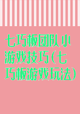 七巧板团队小游戏技巧(七巧板游戏玩法)