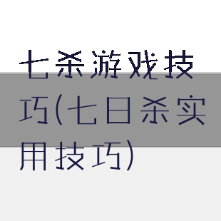 七杀游戏技巧(七日杀实用技巧)