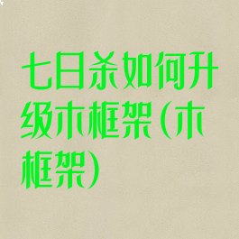 七日杀如何升级木框架(木框架)