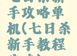 七日杀新手攻略单机(七日杀新手教程攻略)