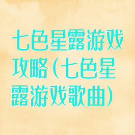 七色星露游戏攻略(七色星露游戏歌曲)