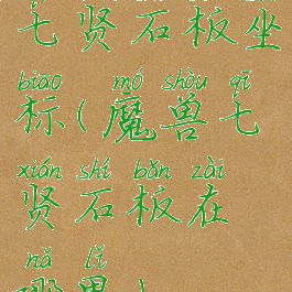 七贤石板坐标(魔兽七贤石板在哪里)