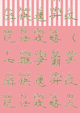 七雄争霸手游快速升级玩法攻略(七雄争霸手游快速升级玩法攻略大全)