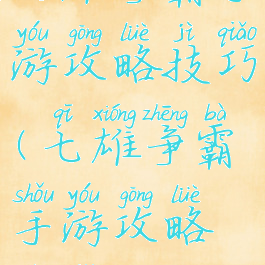 七雄争霸手游攻略技巧(七雄争霸手游攻略技巧教程)