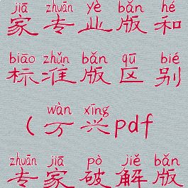 万兴pdf专家专业版和标准版区别(万兴pdf专家破解版怎么安装)