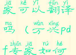 万兴pdf专家可以翻译吗(万兴pdf专家如何收费吗)