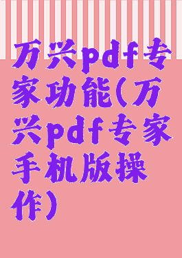 万兴pdf专家功能(万兴pdf专家手机版操作)