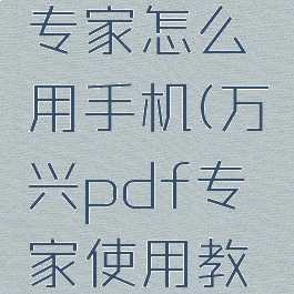 万兴pdf专家怎么用手机(万兴pdf专家使用教程)