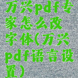 万兴pdf专家怎么改字体(万兴pdf语言设置)