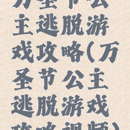 万圣节公主逃脱游戏攻略(万圣节公主逃脱游戏攻略视频)