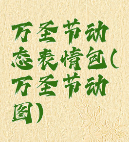 万圣节动态表情包(万圣节动图)