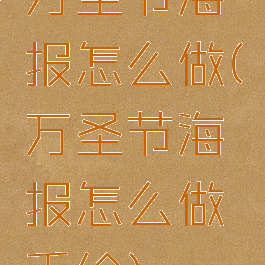 万圣节海报怎么做(万圣节海报怎么做手绘)