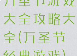 万圣节游戏大全攻略大全(万圣节经典游戏)