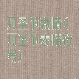 万圣节表情(万圣节表情符号)