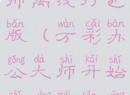 万彩办公大师离线打包版(万彩办公大师开始使用没反应)