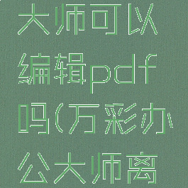 万彩办公大师可以编辑pdf吗(万彩办公大师离线打包版)