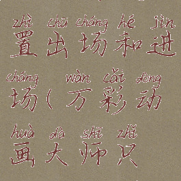 万彩动画大师如何设置出场和进场(万彩动画大师只能加4个场景吗)