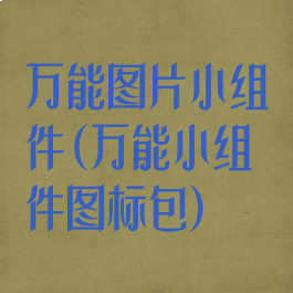 万能图片小组件(万能小组件图标包)
