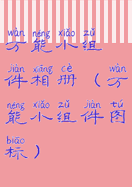 万能小组件相册(万能小组件图标)