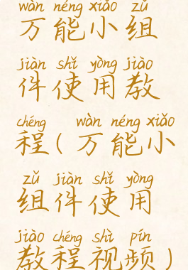 万能小组件使用教程(万能小组件使用教程视频)