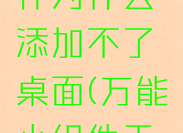 万能小组件为什么添加不了桌面(万能小组件无法显示)